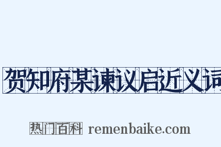 贺知府某谏议启近义词是什么意思的图片